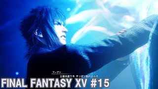 もう一度最初からファイナルファンタジーXV #15