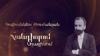 Հանդիպում Առաջինում. Հովհաննես Թումանյան