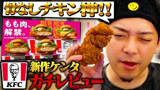 むね肉からもも肉に変わった新作ケンタッキーを忖度なしでレビューする男【ボドカ/食レポ】