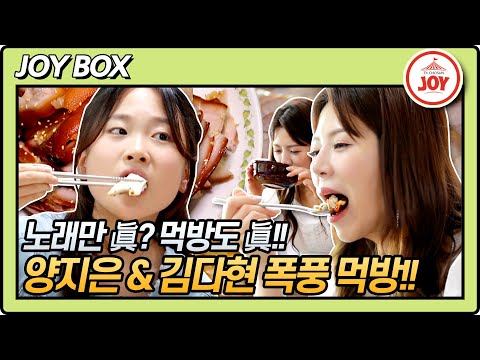 [JOY BOX]트롯 요정 아니고 먹방 요정! 미스트롯2 양지은 & 김다현의 하동·광양 맛집 폭풍 먹방!! 백반기행 106회(210604 방송)
