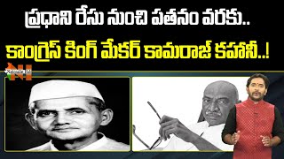 Real Story Of Senior Congress Leader K. Kamaraj | Special Story | Indira Gandhi | Nationalist Hub
