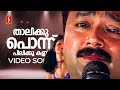 Thalikku Ponnu Video Song Daivathinte Makan Jayaram Pooja Batra MG Sreekumar Vidyasagar