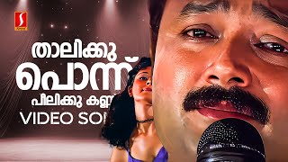 Download lagu Thalikku Ponnu Video Song | Daivathinte Makan | Jayaram | Pooja Batra | MG Sreekumar | Vidyasagar mp3