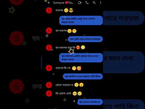 বন্ধুরা ভালোবাসার মেসেজ #new #viral #youtubeshorts #gf #bf #massage #chat #shorts