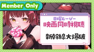 ロボ子さん - 【Member Only】ろぼちゃの日曜むーびー❣🎬映画『 新幹線大爆破 』 同時視聴🍿お喋り練習中