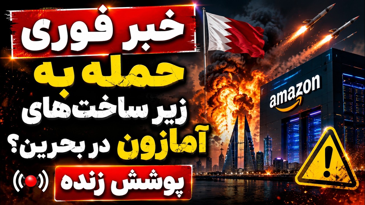 فوری | ایران: زیرساخت‌های آمازون در بحرین را هدف قرار دادیم؟ | پوشش زنده