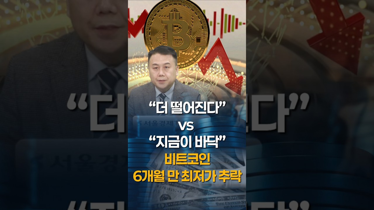 비트코인 박살...“더 떨어진다 vs 지금이 바닥”