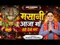 मसानी आजा माँ तेरी देखे बाट मुकेश शर्म