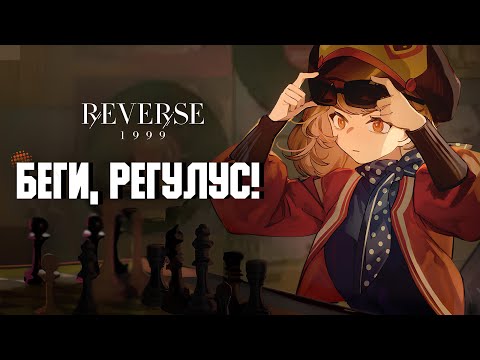 Трейлер Регулус - "Беги, Регулус!" | PV: Regulus - "Run Regulus!" | Reverse: 1999