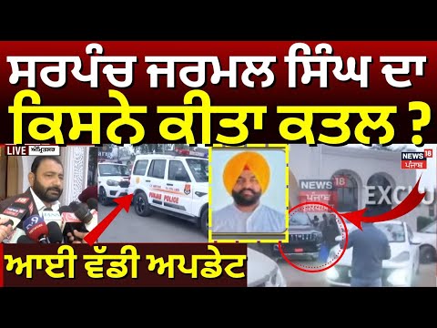 Sarpanch Jarmal Singh Murder | ਸਰਪੰਚ ਜਰਮਲ ਸਿੰਘ ਦਾ ਕਿਸਨੇ ਕੀਤਾ ਕਤਲ ? ਆਈ ਵੱਡੀ ਅਪਡੇਟ | Breaking News