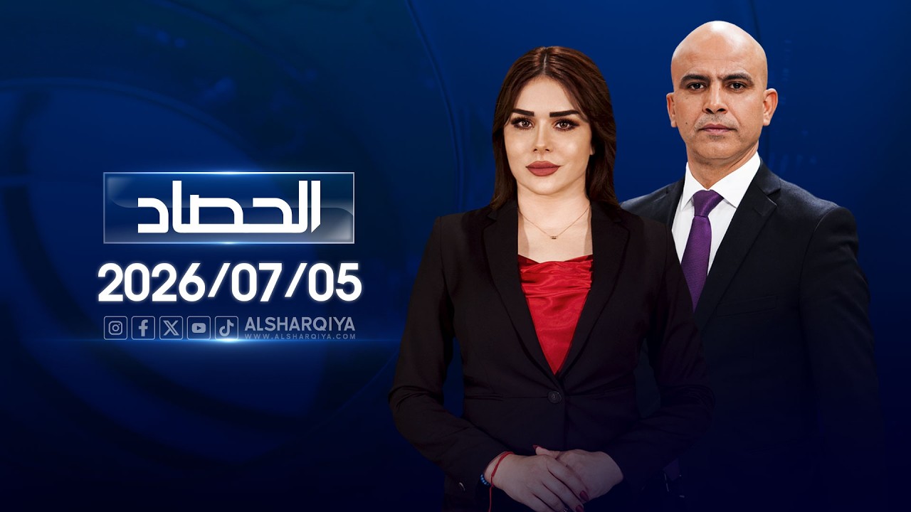 فيديو | الحصاد الاخباري | 2026-07-05