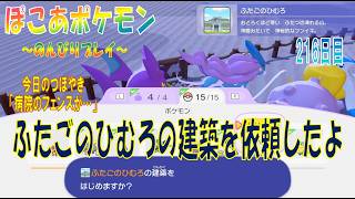 【ぽこあポケモン】２１６日目「とかいのいえとふたごのひむろの建築を依頼したよ」（今日のつぼやき 48:50 頃から）
