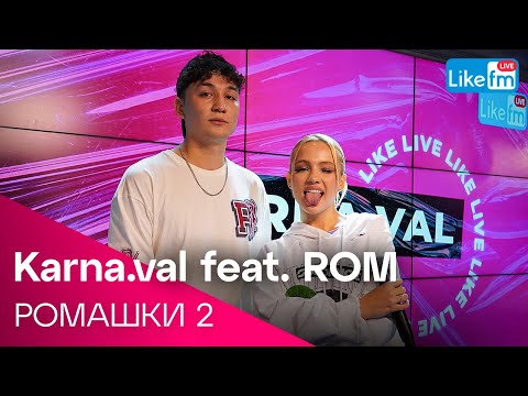 Karna.val feat. ROM - РОМАШКИ 2 | Премьера на LIKE FM