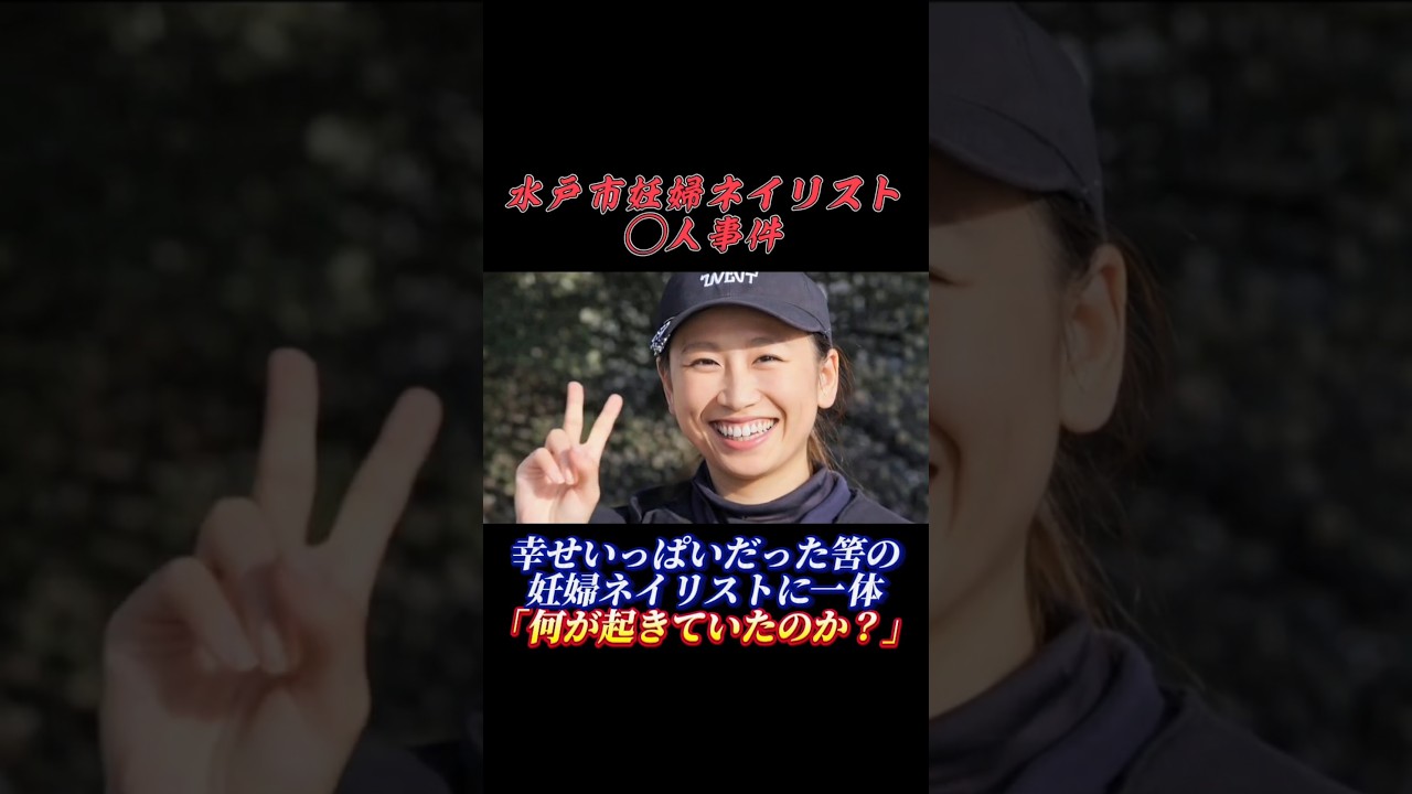 【水戸市妊婦ネイリスト◯人事件】先行ショート動画 #小松本遥 #ネイリスト #大内拓実