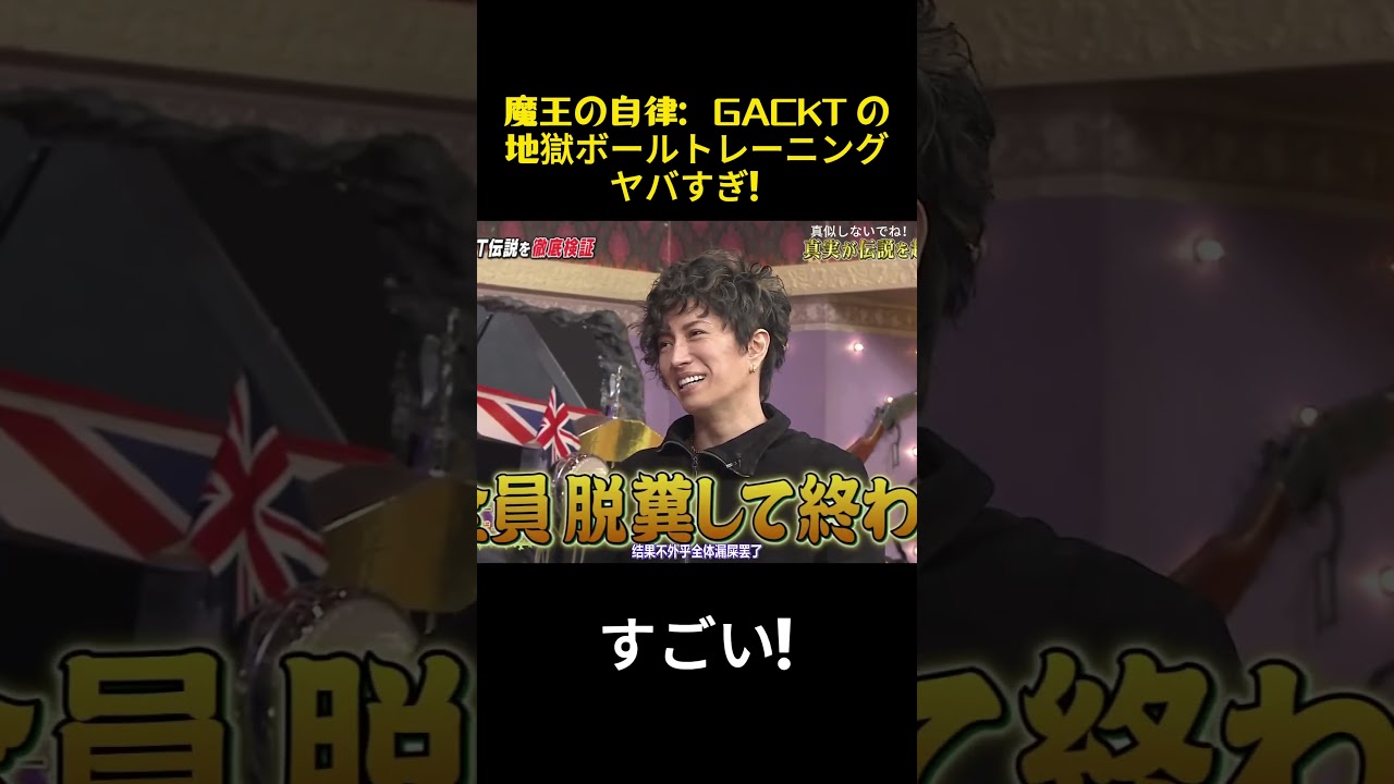 魔王の自律：GACKT の地獄ボールトレーニングヤバすぎ！ #面白い #お笑い #gackt #funny #芸能人