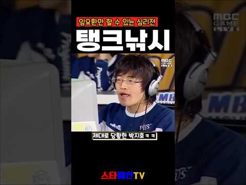 탱크낚시 임요환만 할 수 있는 심리전