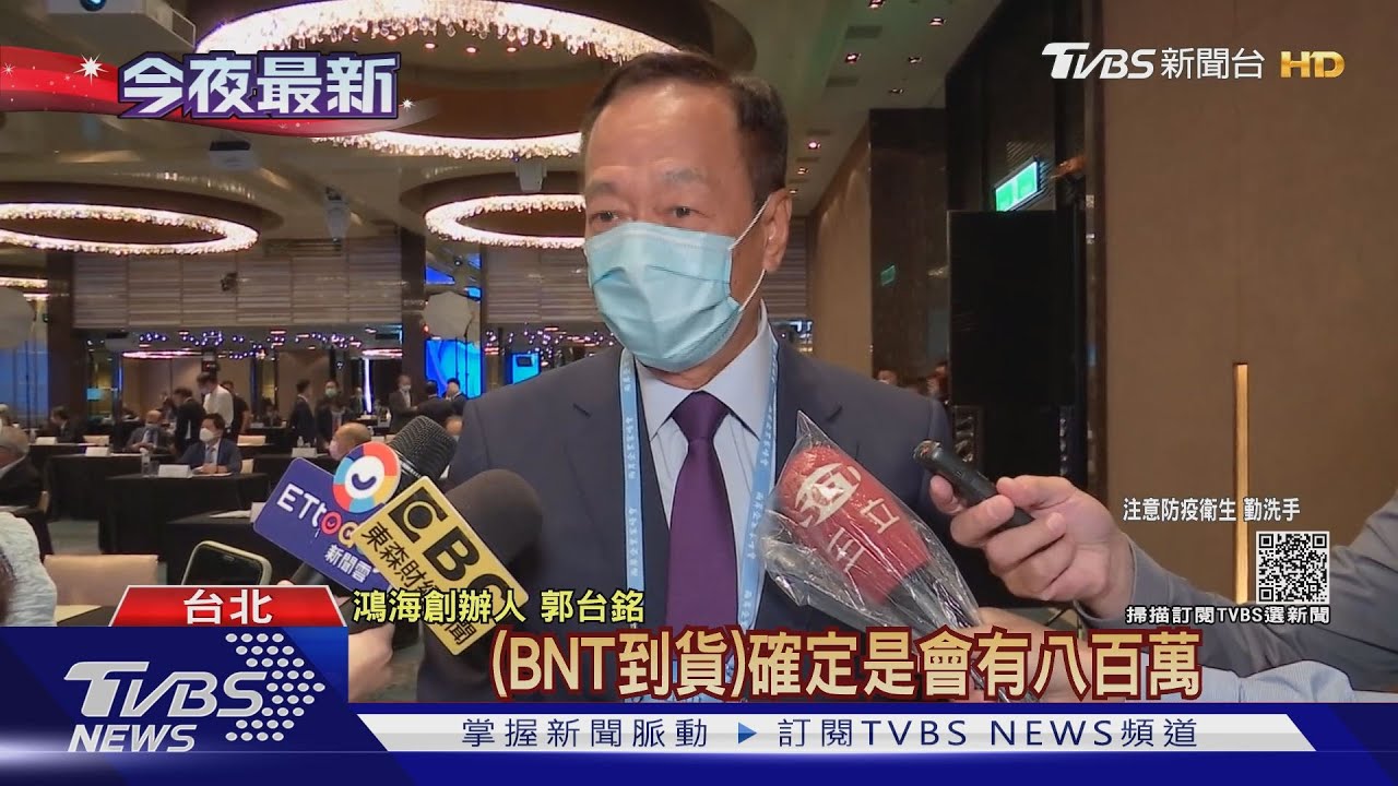 緊盯BNT疫苗到貨數! 郭台銘:確定是800萬劑
