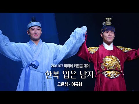 260107 마티네 뮤지컬 한복 입은 남자 커튼콜: 고은성 이규형 최지혜 민영기 