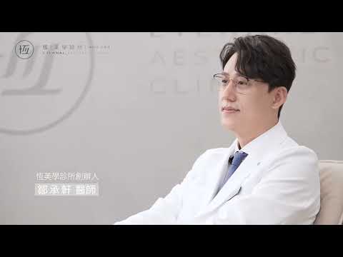 恆美學診所｜形象影片