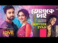 Tomake Chai | CO | Tanveer Evan, Piran Khan | Jovan, Nihal Love Semester | Bangla Song 2023