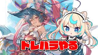 ドレバラやるぞ～【グランブルーファンタジー】【VTuber #獅堂リオ】