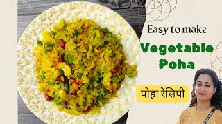 Vegetable Poha Recipe | कम तेल में बनाएं एकदम सॉफ्ट और खिला खिला वेजिटेबल पोहा | Breakfast Recipe