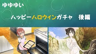 【ゆゆゆい】ハッピーハロウィンガチャ　後編【ゆっくり実況】