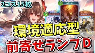 速いデッキの押しをいなせ！序盤からテンポを取り続ける前寄せランプドラゴンでランクマッチ！【シャドバWB実況/ワールズビヨンド】