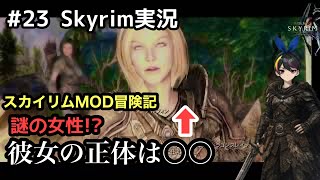 【スカイリムSE】#23 ドラゴン退治で正体を明かす女性・・・：The Elder Scrolls V: Skyrim 【実況】 modで遊ぶスカイリム  #skyrim