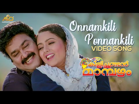 Onnamkili Ponnankili Video Song | Kilichundan Mambazham | Vidyasagar | Mohanlal | MG Sreekumar