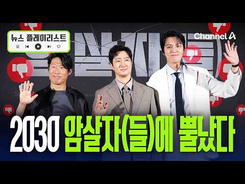 2030 화났다…‘암살자(들)’ 패러디 쏟아내