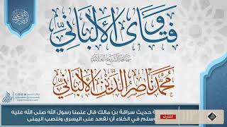 فتاوى الألباني {{113}} ما صحة حديث سراقة بن مالك قال علمنا رسول الله صلى الله عليه وسلم في الخلاء image