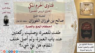 أين تصلَّى ركعتي الطواف؟ للشيخ صالح الفوزان image