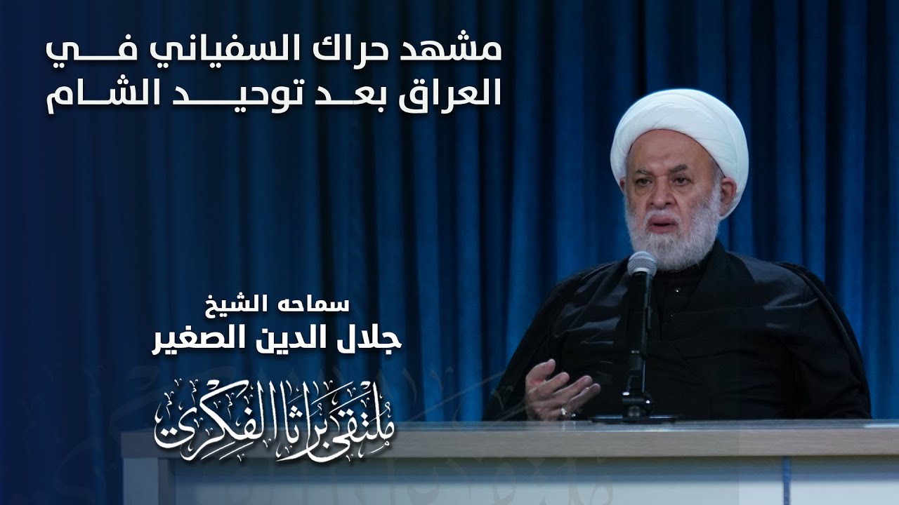 مشهد حراك السفياني في العراق بعد توحيد الشام