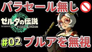 【ティアキン】パラセール禁止 (2) プルア～エノキダ工務店～地底探検【Tears of the Kingdom】