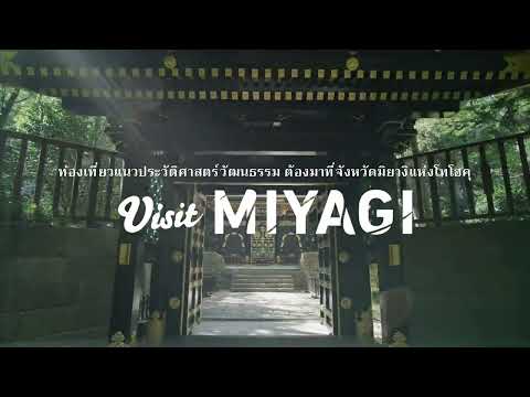ท่องเที่ยวแนวประวัติศาสตร์วัฒนธรรม ต้องมาที่จังหวัดมิยางิแห่งโทโฮคุ