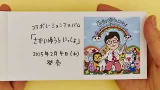 さかいゆうコラボレーションアルバム「さかいゆうといっしょ」SPOT