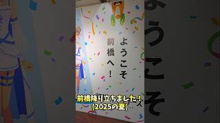 前橋に降り立ちました！(2025の夏)
