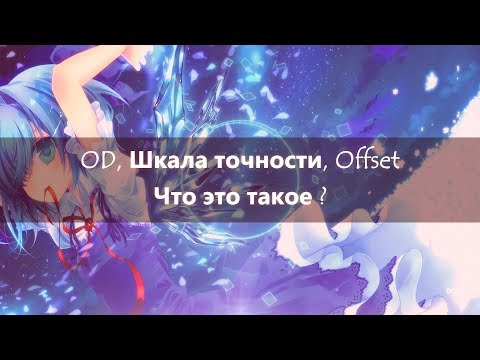 ЧТО ТАКОЕ ШКАЛА ТОЧНОСТИ, OD И ОФФСЕТ В OSU! Osu!info #1