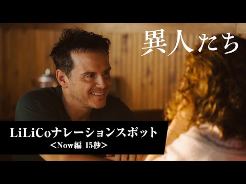 LiLiCoナレーション 特別スポット＜Now編＞15秒