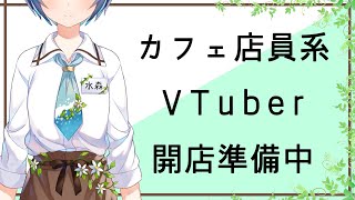 【新人】カフェ店員系VTuber、ただいま開店準備中【0】