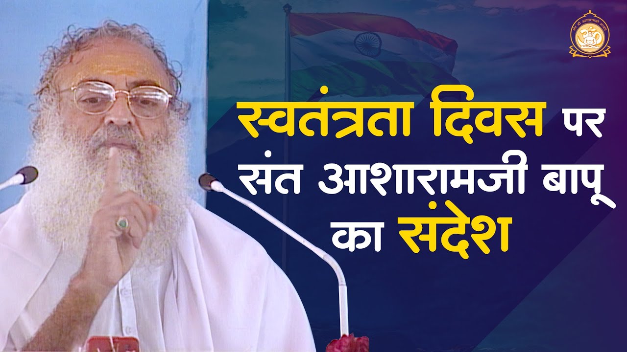 स्वतंत्रता दिवस पर संत आशारामजी बापू का संदेश | Sant Asharamji Bapu's msg for the Independence Day!