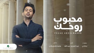 محبوب روحك فؤاد عبدالواحد