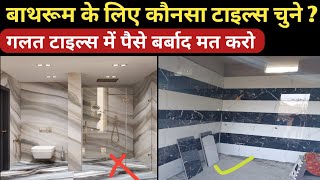बाथरूम के लिए बेस्ट टाइल्स कैसे चुने | Best Tiles for Bathroom | Bathroom Tiles Design | 2025