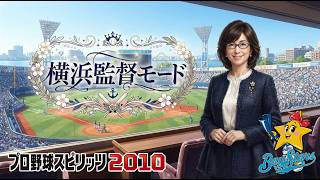 プロスピ2010 横浜監督