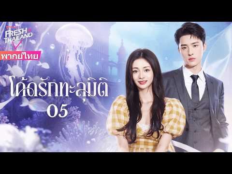 【พากย์ไทย】โค้ดรักทะลุมิติ EP05 | นักออกแบบเกมถูก NPC ของตัวเองสิงร่าง และตกหลุมรักซีอีโอ!