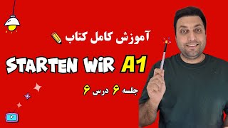 آموزش کتاب اشتارتن ویا | سطح آ1  آلمانی | درس ششم | starten wir A1