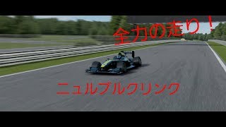 【Assoluto Racing】ロータスのF1カーでできるだけニュルブルクリンクを攻めてみた！