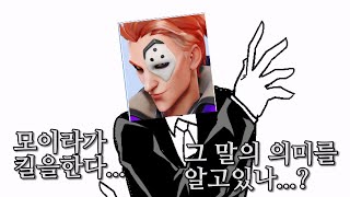 오버워치 웃긴영상 모이라가 킬을 하면...?