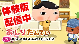 【おしりたんてい ププッ みらいのめいたんていとうじょう！】体験版〈ニンテンドースイッチ〉 ∙ Hyped.jp